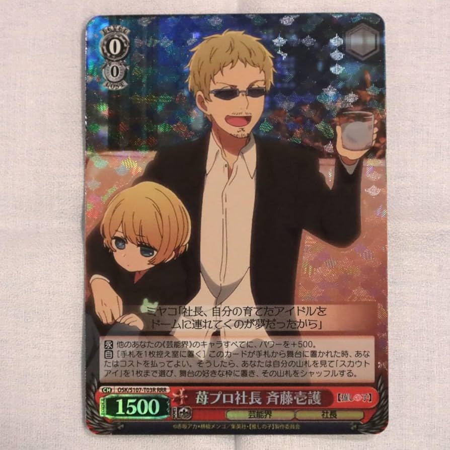 Amazon.co.jp: 推しの子 苺プロ社長 斉藤壱護 アクア RRR ヴァイス